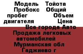  › Модель ­ Тойота Пробокс › Общий пробег ­ 83 000 › Объем двигателя ­ 1 300 › Цена ­ 530 000 - Все города Авто » Продажа легковых автомобилей   . Мурманская обл.,Гаджиево г.